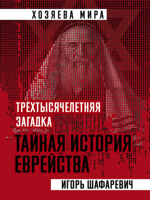 cover image of Трехтысячелетняя загадка. Тайная история еврейства